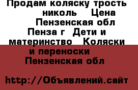 Продам коляску-трость gt4 plus( николь) › Цена ­ 4 800 - Пензенская обл., Пенза г. Дети и материнство » Коляски и переноски   . Пензенская обл.
